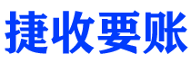 抚顺债务追讨催收公司